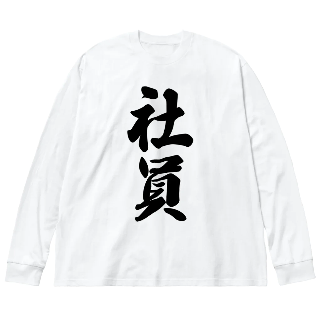 着る文字屋の社員 Big Long Sleeve T-Shirt