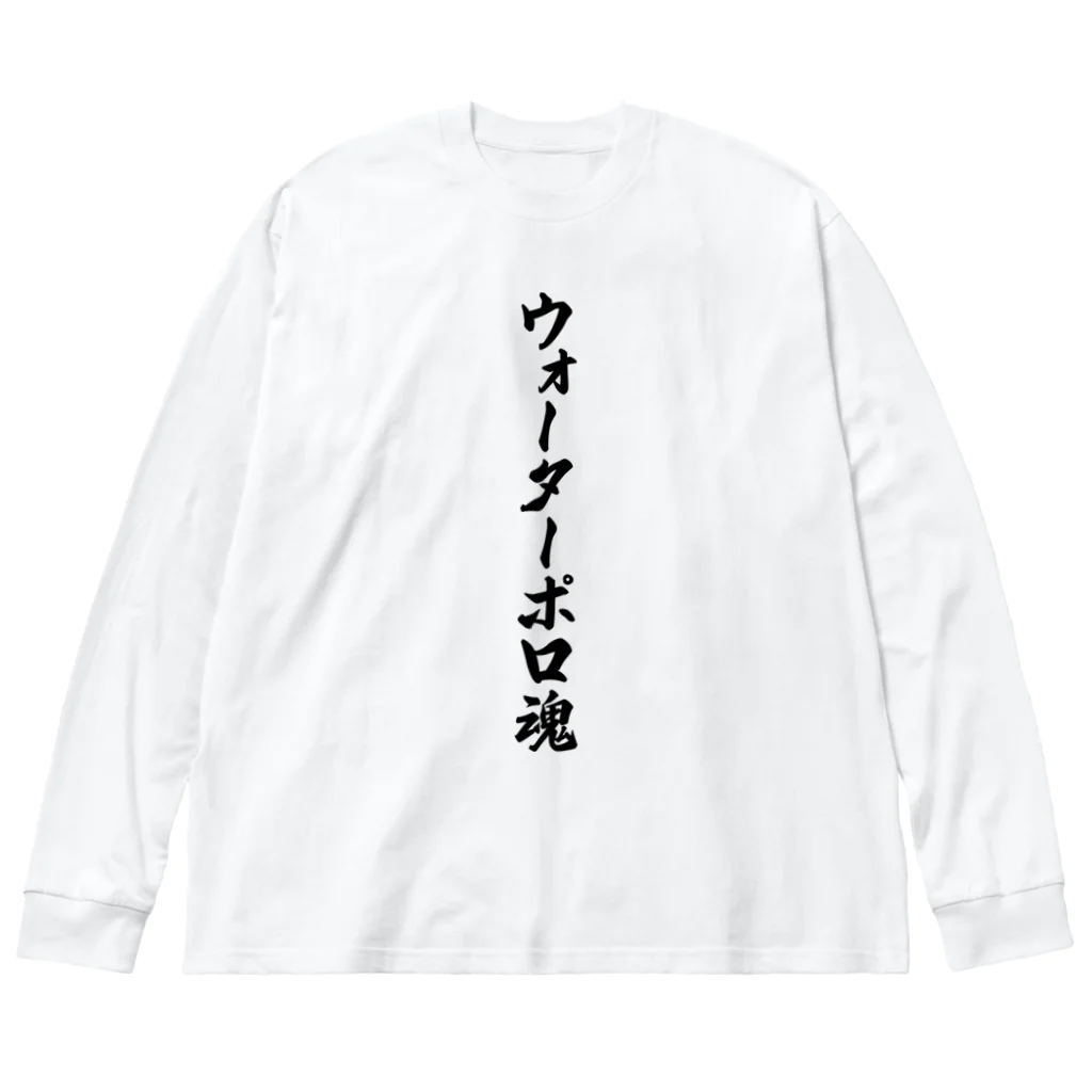 着る文字屋のウォーターポロ魂 ビッグシルエットロングスリーブTシャツ