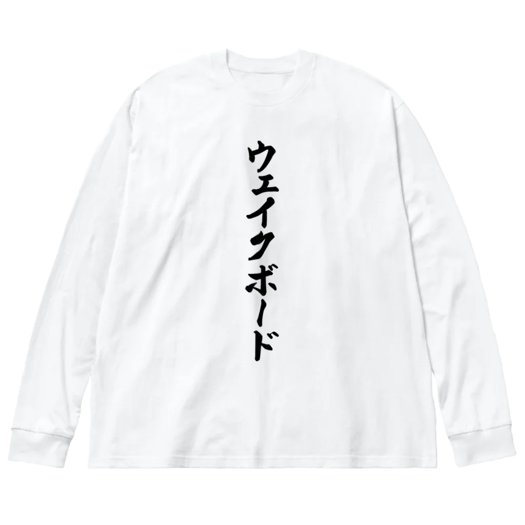 着る文字屋のウェイクボード ビッグシルエットロングスリーブTシャツ