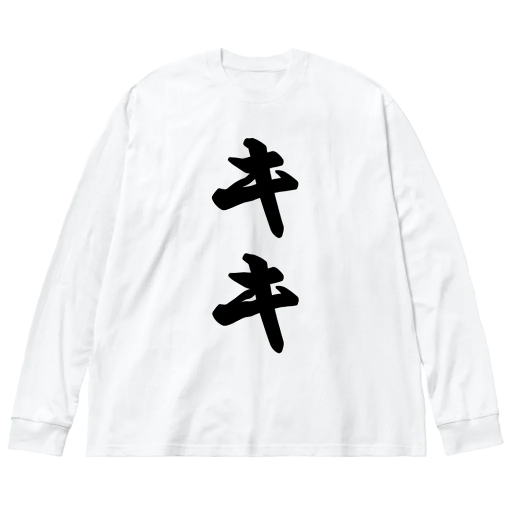 着る文字屋のキキ Big Long Sleeve T-Shirt