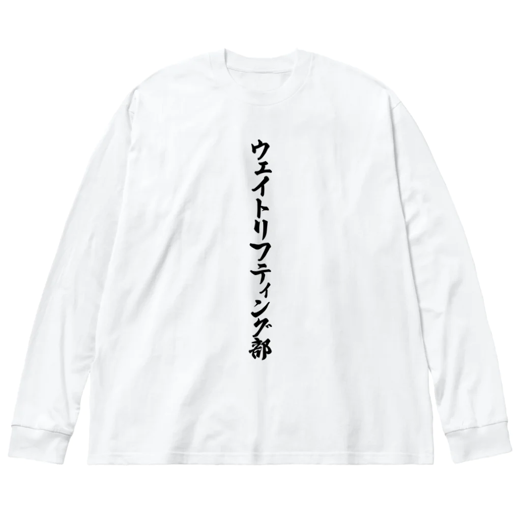 着る文字屋のウェイトリフティング部 ビッグシルエットロングスリーブTシャツ