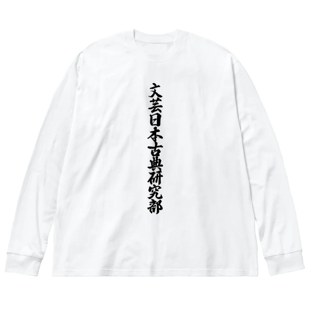 着る文字屋の文芸日本古典研究部 ビッグシルエットロングスリーブTシャツ