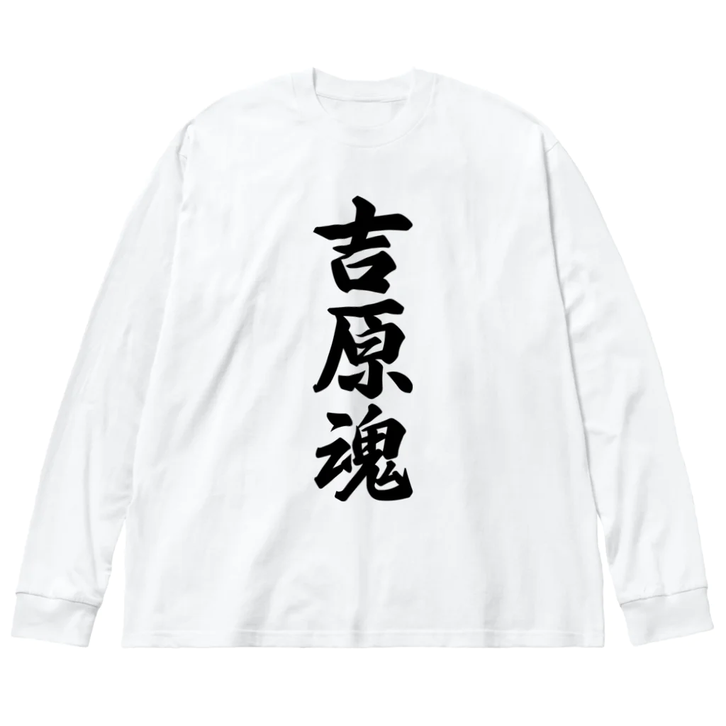 着る文字屋の吉原魂 （地元魂） ビッグシルエットロングスリーブTシャツ