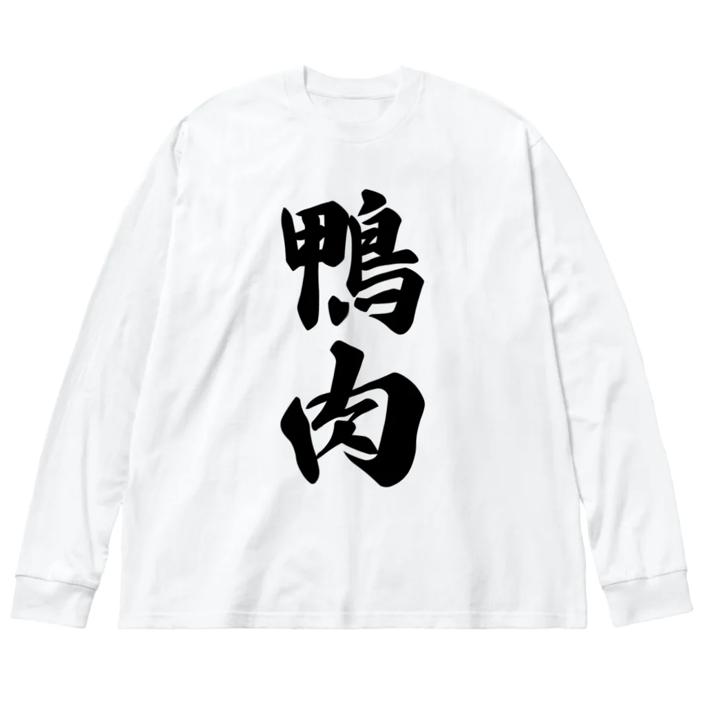 着る文字屋の鴨肉 ビッグシルエットロングスリーブTシャツ