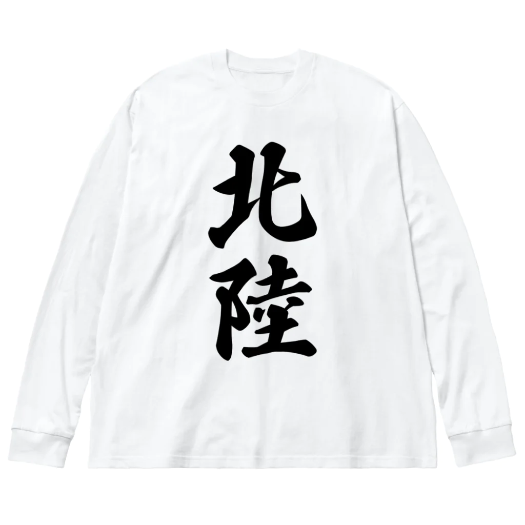 着る文字屋の北陸 （地名） ビッグシルエットロングスリーブTシャツ