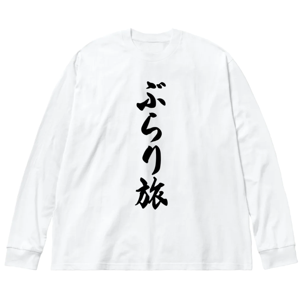 着る文字屋のぶらり旅 ビッグシルエットロングスリーブTシャツ