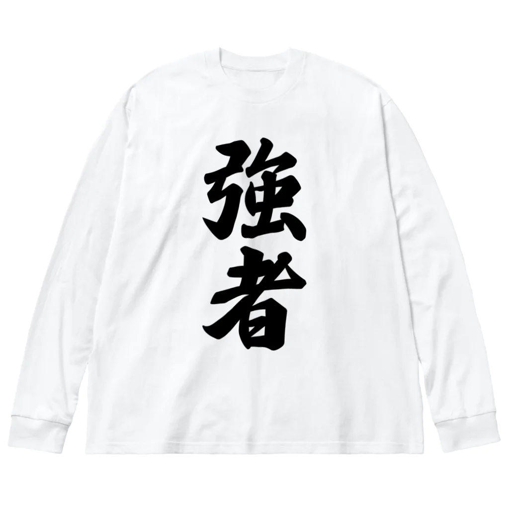 着る文字屋の強者 ビッグシルエットロングスリーブTシャツ