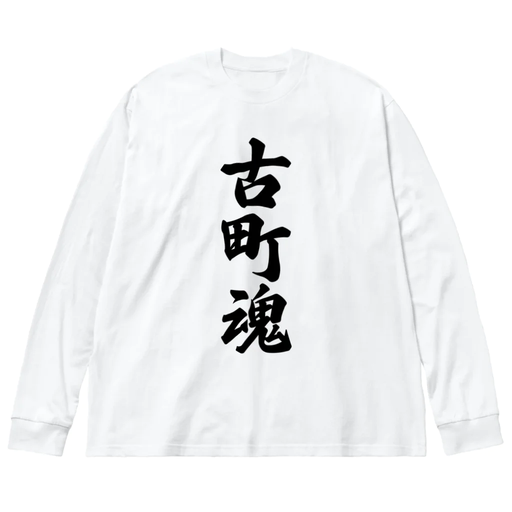 着る文字屋の古町魂 （地元魂） ビッグシルエットロングスリーブTシャツ