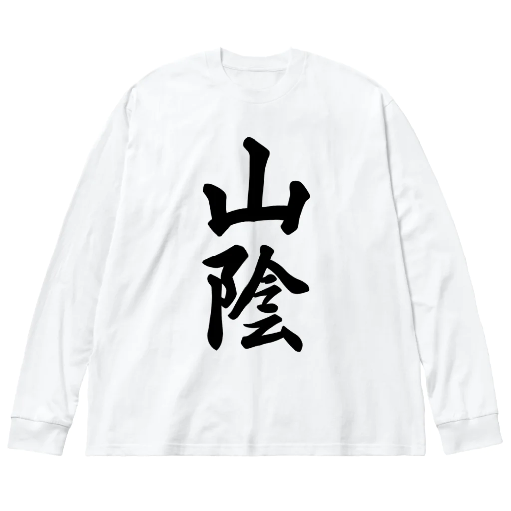 着る文字屋の山陰 （地名） Big Long Sleeve T-Shirt