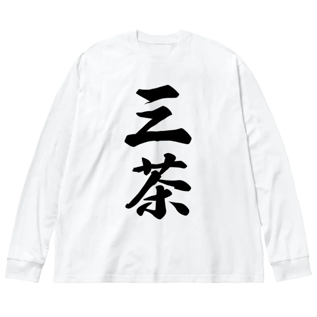 着る文字屋の三茶 （地名） ビッグシルエットロングスリーブTシャツ