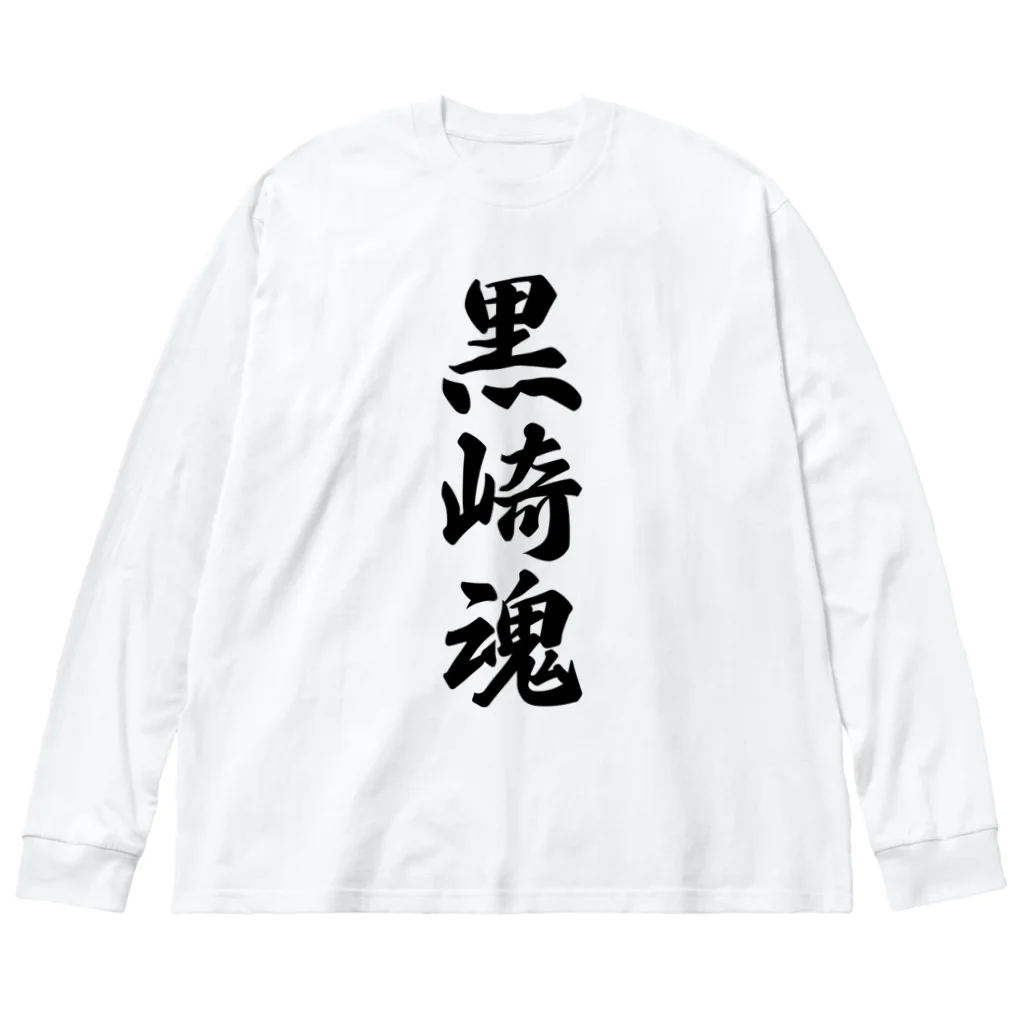 着る文字屋の黒崎魂 （地元魂） ビッグシルエットロングスリーブTシャツ