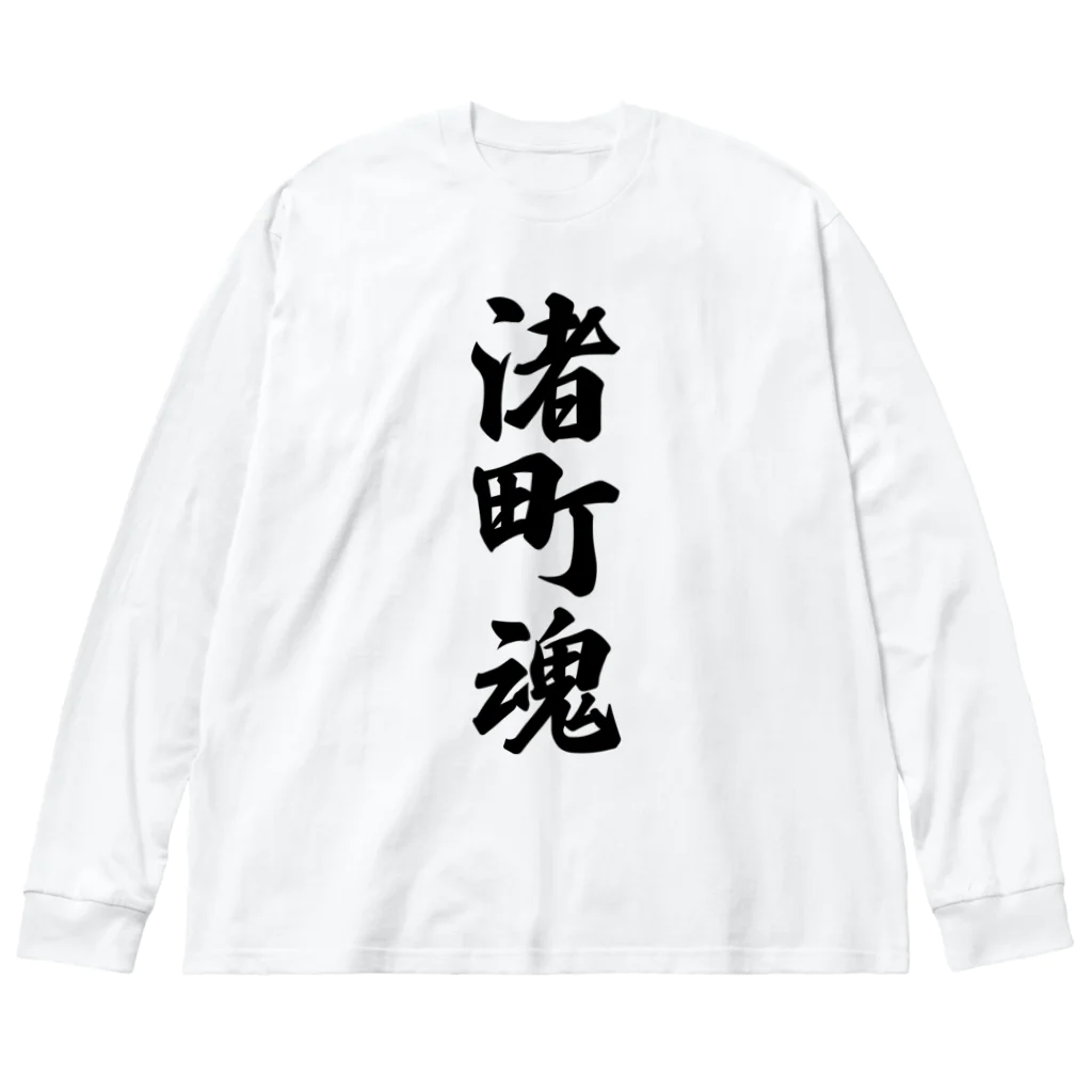 着る文字屋の渚町魂 （地元魂） ビッグシルエットロングスリーブTシャツ