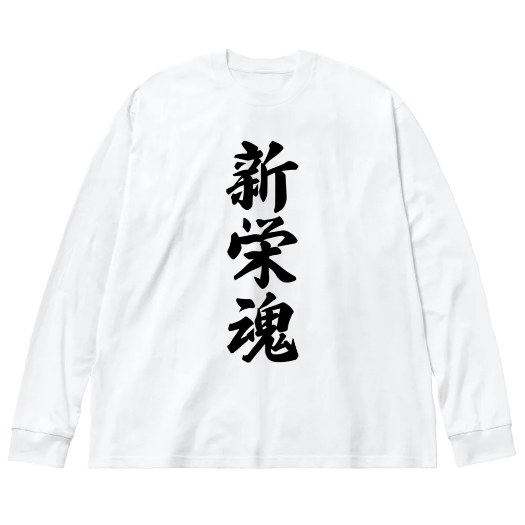 着る文字屋の新栄魂 （地元魂） ビッグシルエットロングスリーブTシャツ