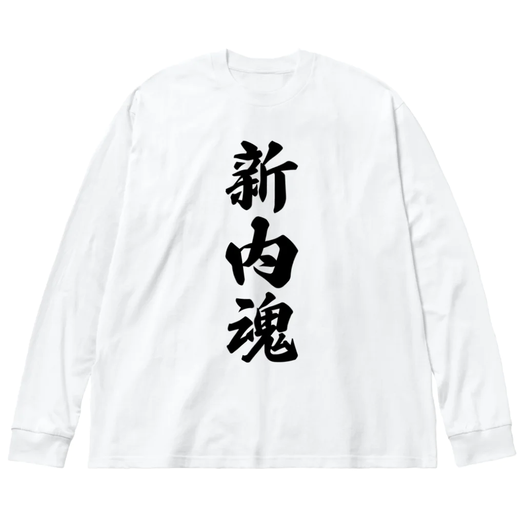 着る文字屋の新内魂 （地元魂） ビッグシルエットロングスリーブTシャツ