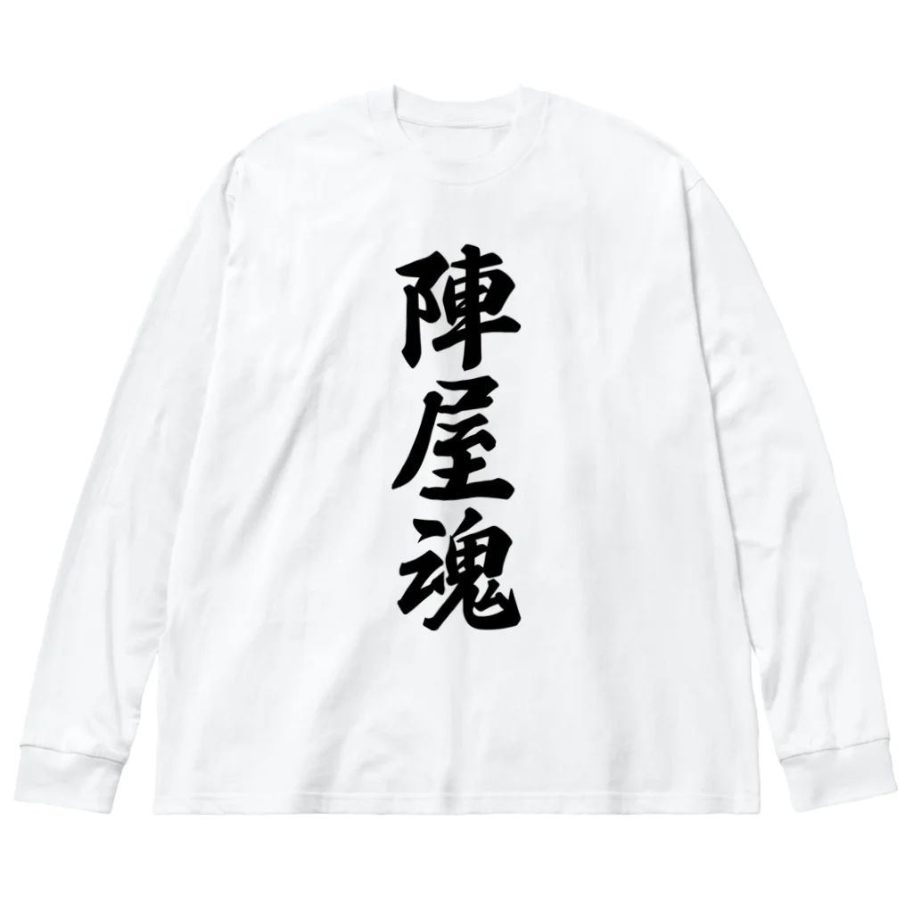 着る文字屋の陣屋魂 （地元魂） ビッグシルエットロングスリーブTシャツ