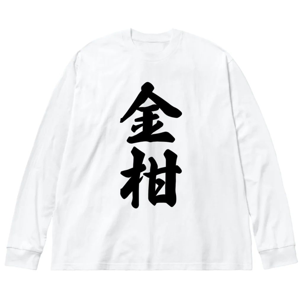 着る文字屋の金柑 ビッグシルエットロングスリーブTシャツ