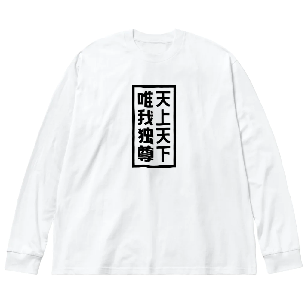 QUQU_WORKSの天上天下唯我独尊 ブッダ 仏陀 釈迦 仏教 ブラック Big Long Sleeve T-Shirt