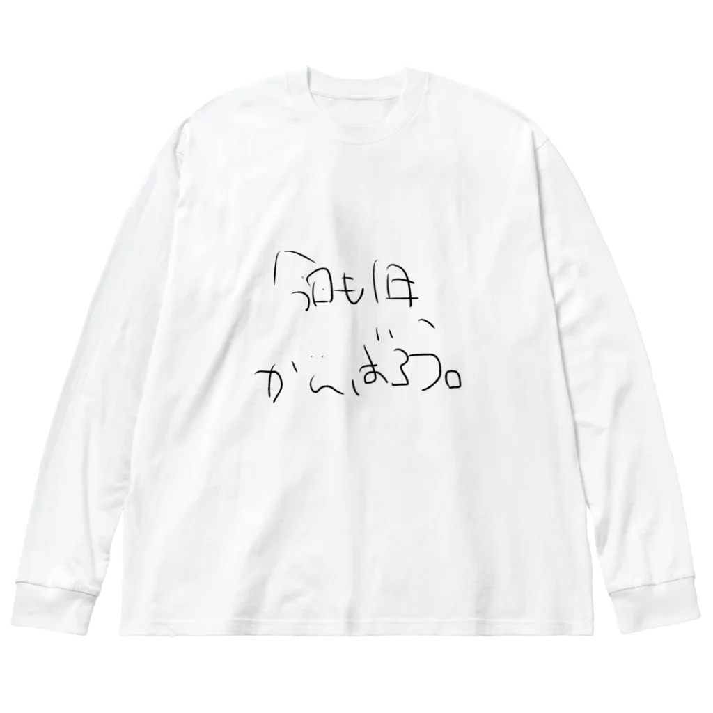 usabit.のぐっず屋さんの今日も1日、がんばろう。 ビッグシルエットロングスリーブTシャツ