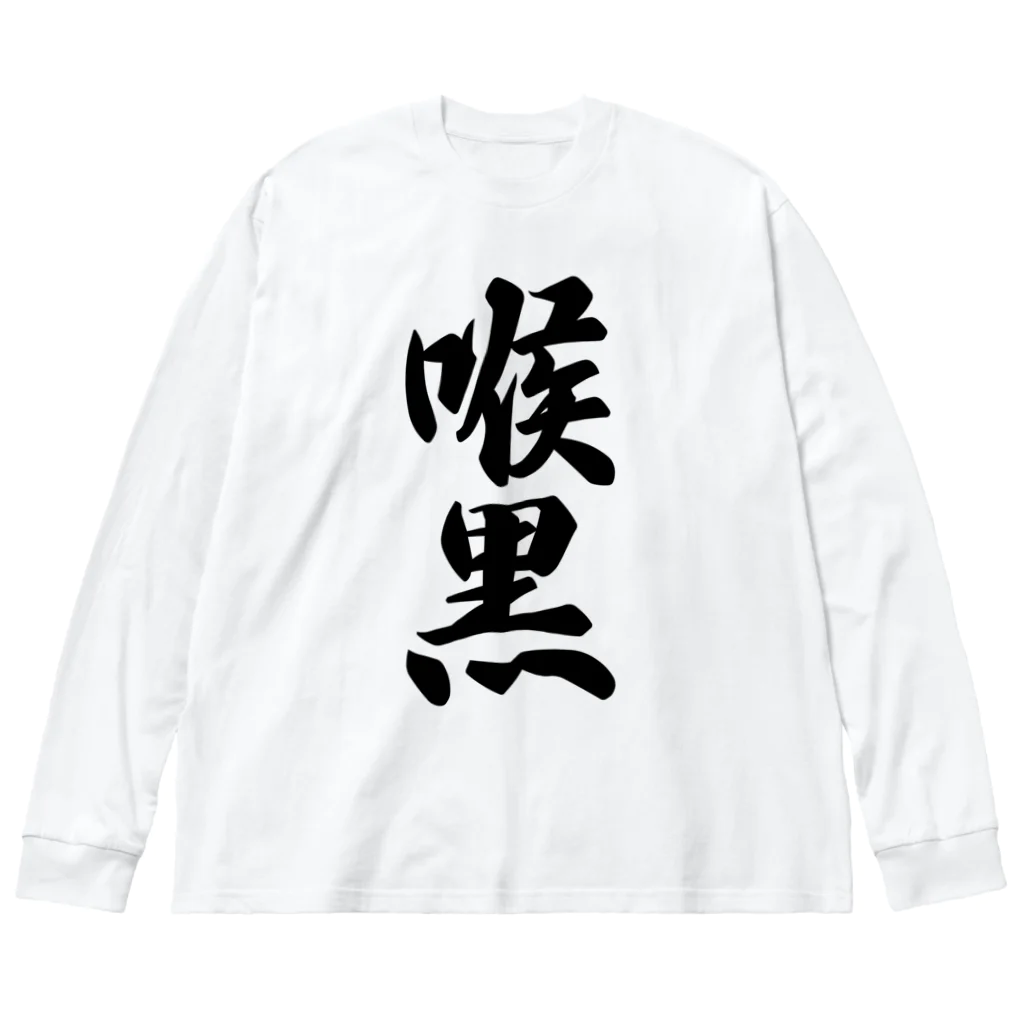 着る文字屋の喉黒 Big Long Sleeve T-Shirt