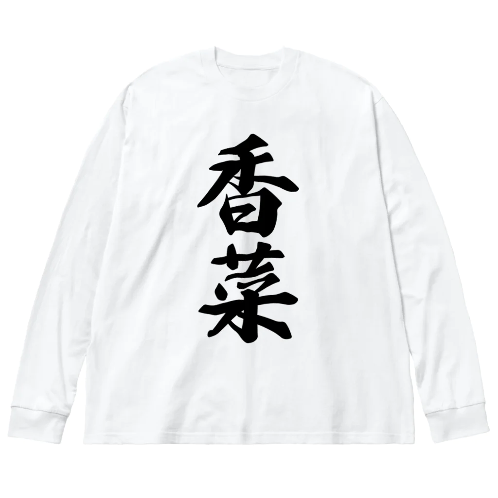 着る文字屋の香菜 Big Long Sleeve T-Shirt