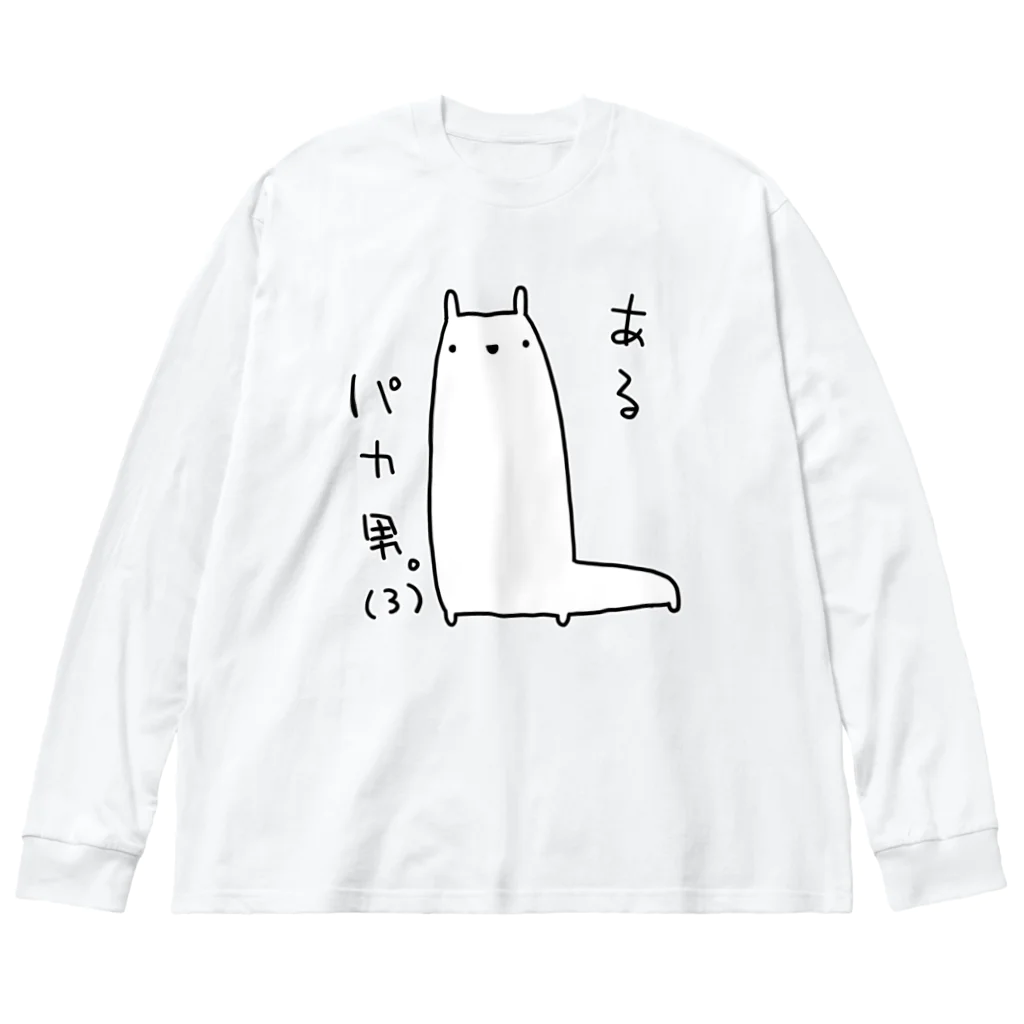 うさやのあるパカ男。(3) ビッグシルエットロングスリーブTシャツ