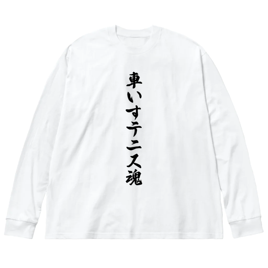 着る文字屋の車いすテニス魂 ビッグシルエットロングスリーブTシャツ