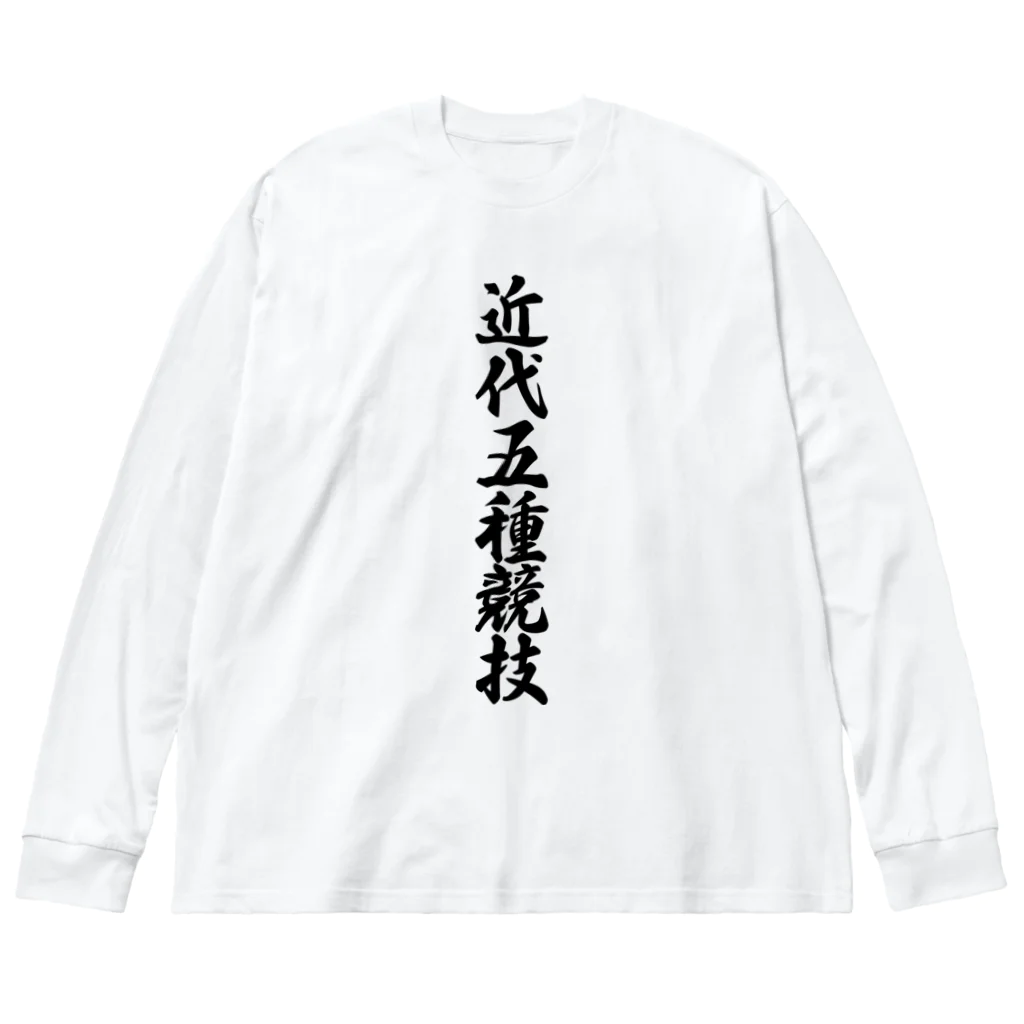 着る文字屋の近代五種競技 ビッグシルエットロングスリーブTシャツ