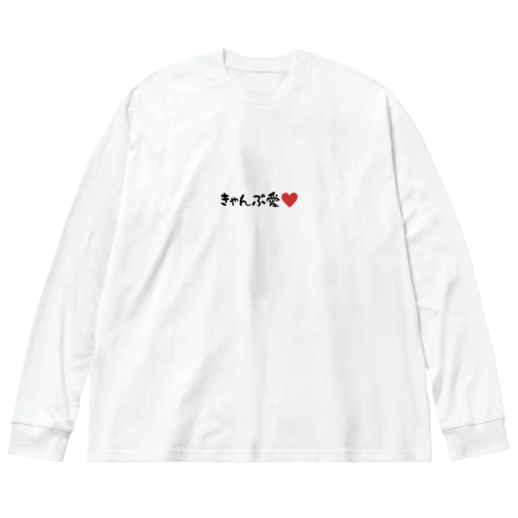 Classicのきゃんぷ愛 Big Long Sleeve T-Shirt