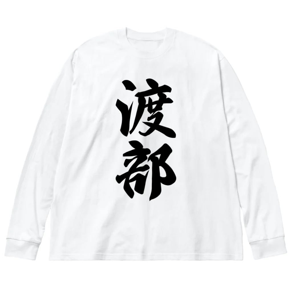 着る文字屋の渡部 Big Long Sleeve T-Shirt