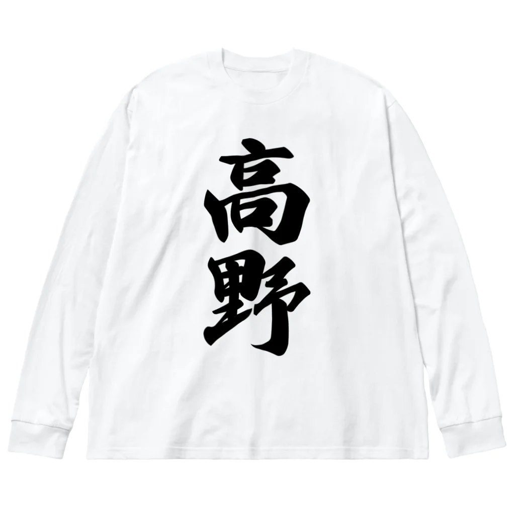 着る文字屋の高野 ビッグシルエットロングスリーブTシャツ