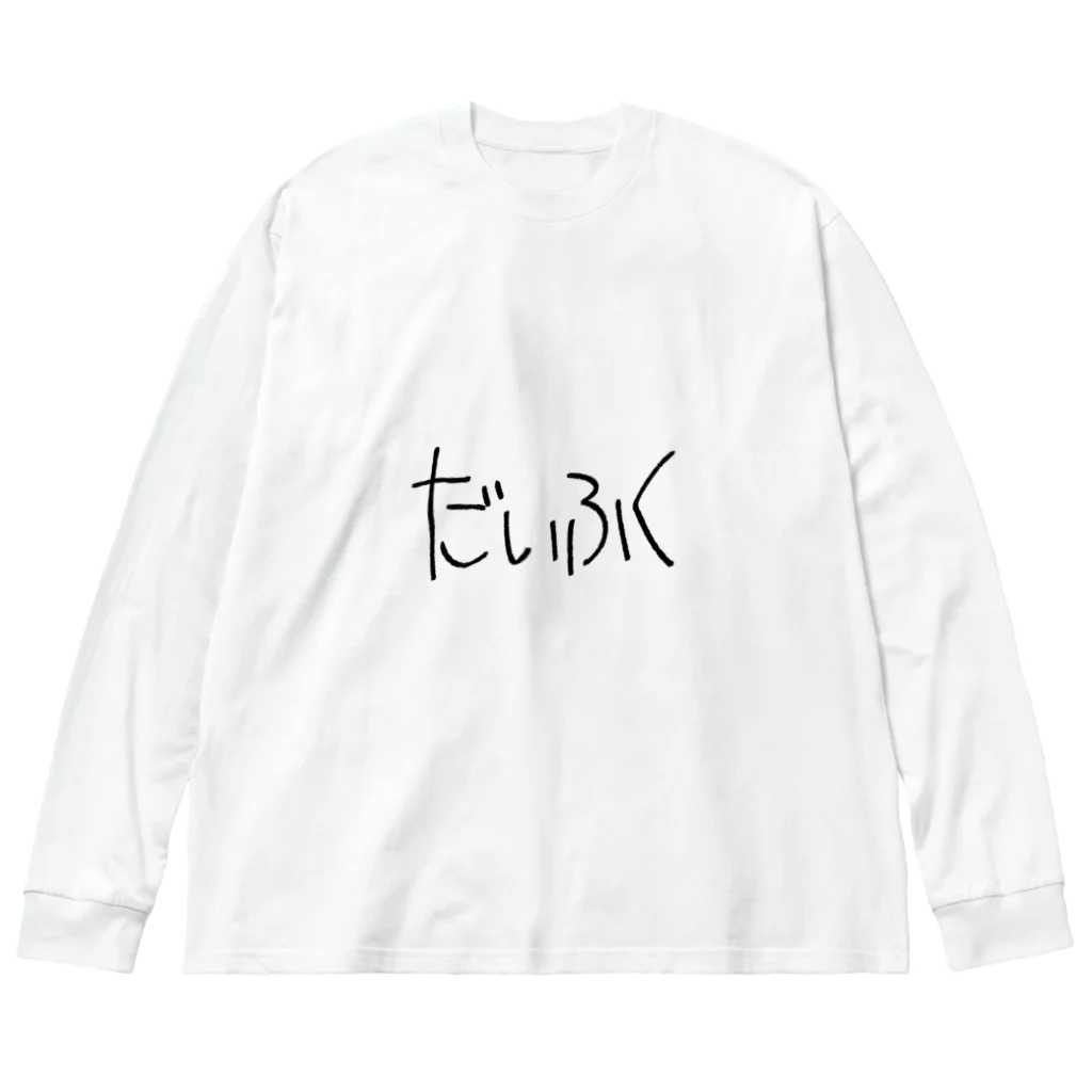 SIMPLE-TShirt-Shopのもち1 Big Long Sleeve T-Shirt