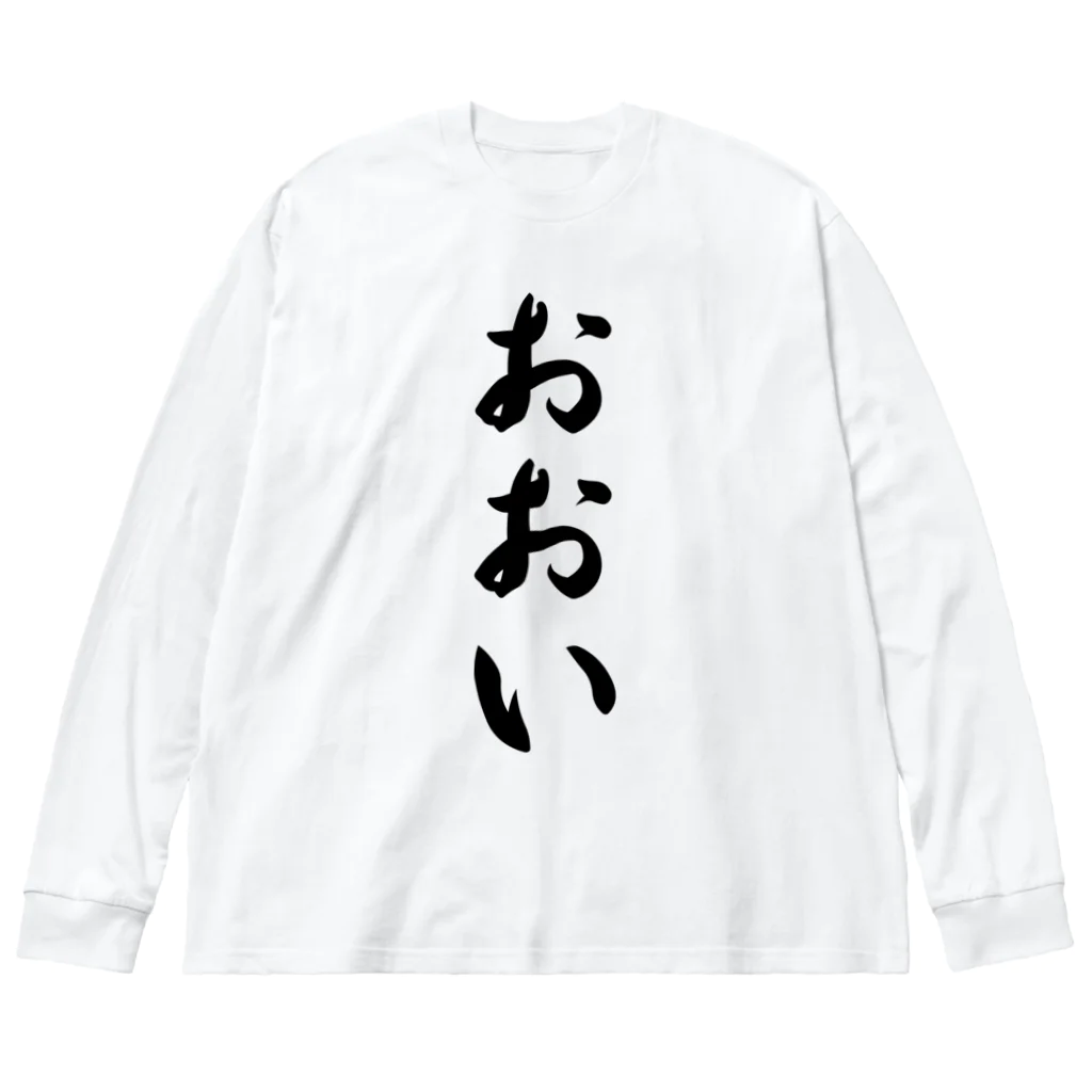 着る文字屋のおおい （地名） Big Long Sleeve T-Shirt