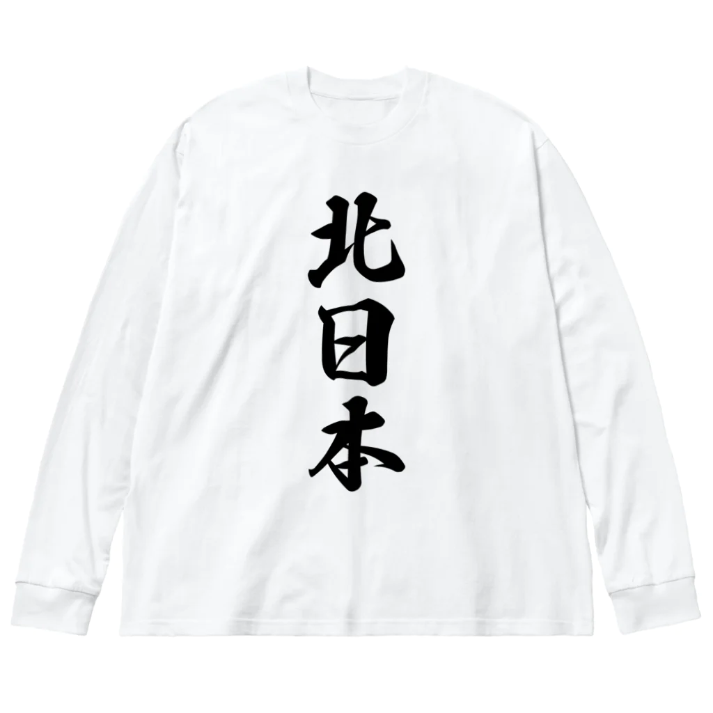 着る文字屋の北日本 （地名） ビッグシルエットロングスリーブTシャツ