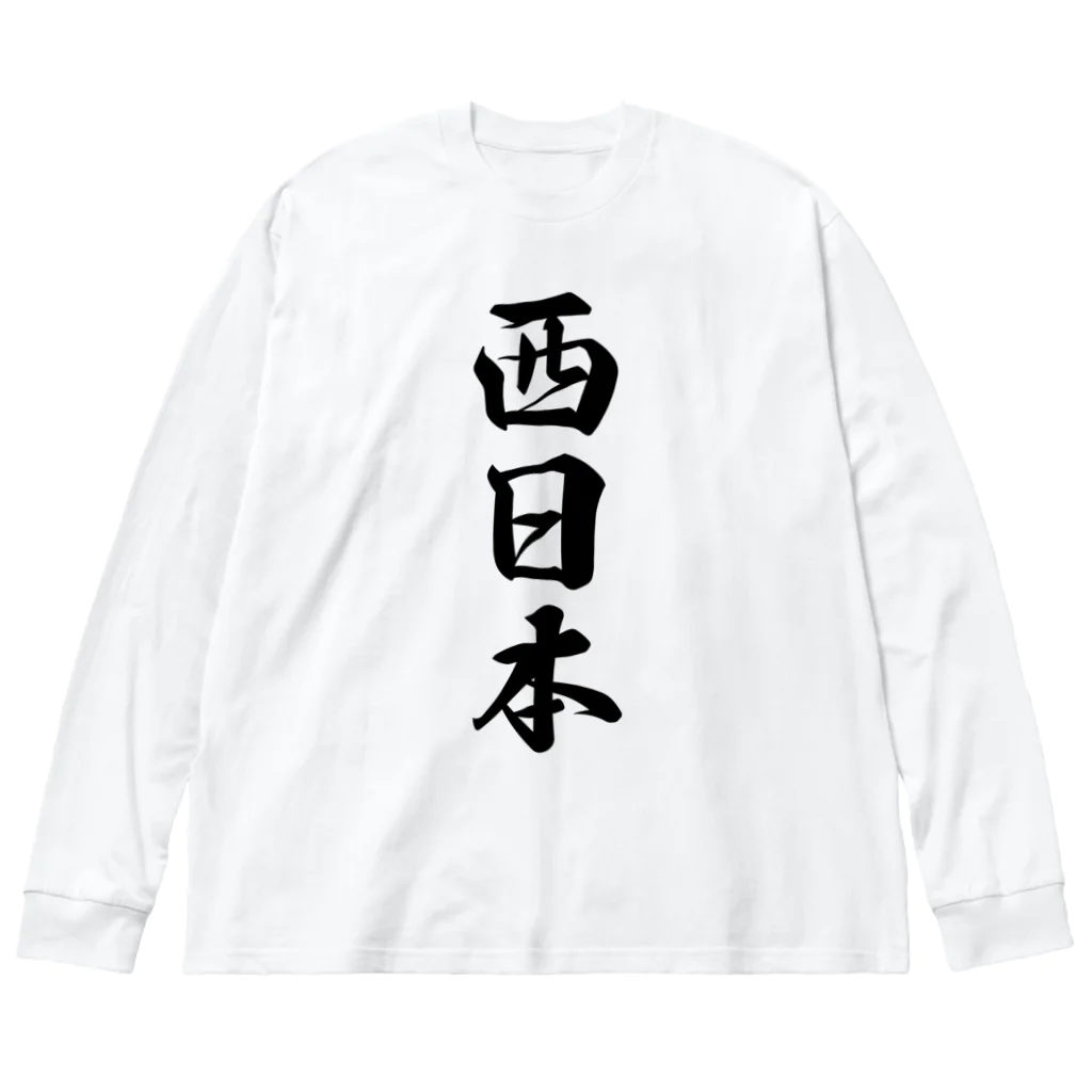 着る文字屋の西日本 （地名） ビッグシルエットロングスリーブTシャツ