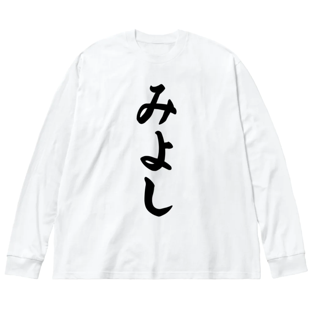 着る文字屋のみよし （地名） ビッグシルエットロングスリーブTシャツ