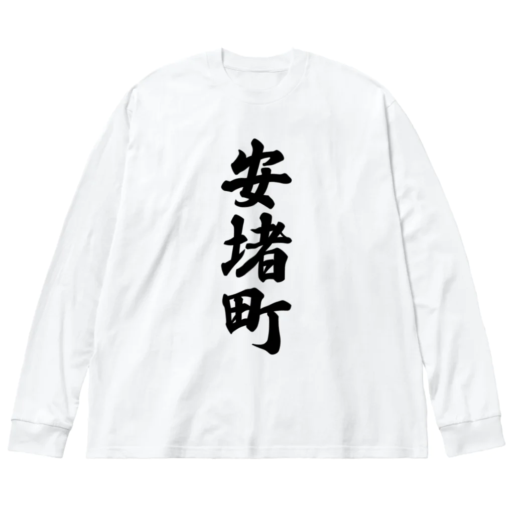 着る文字屋の安堵町 （地名） ビッグシルエットロングスリーブTシャツ