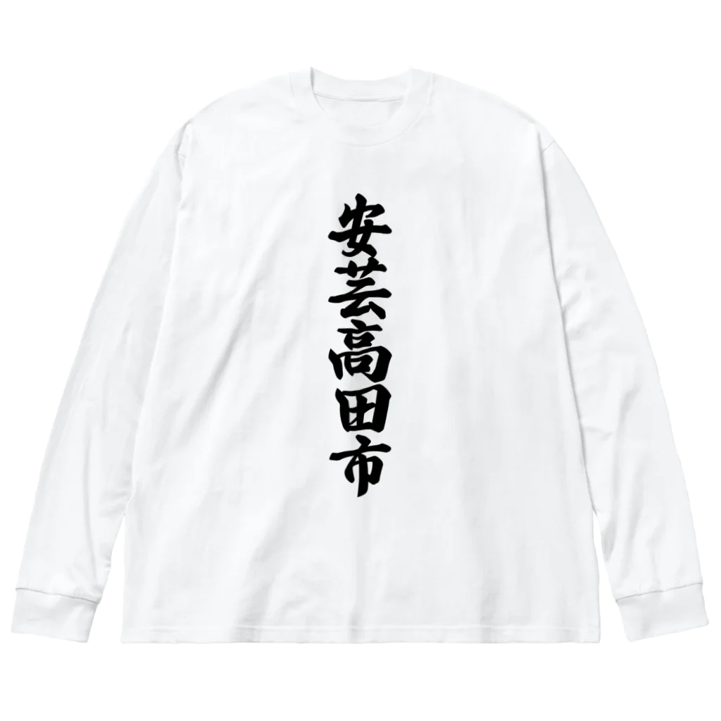 着る文字屋の安芸高田市 （地名） ビッグシルエットロングスリーブTシャツ