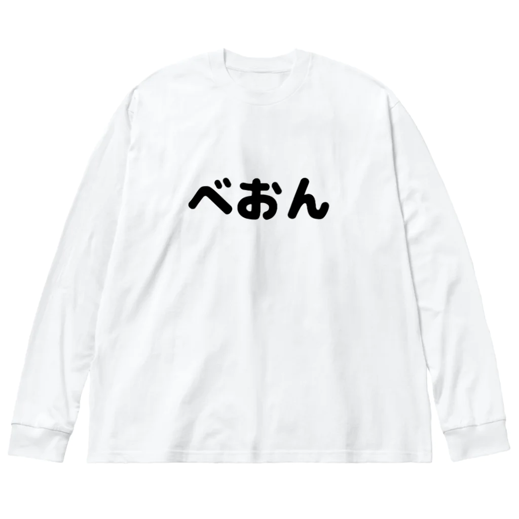 きまぐれ猫目屋のべおん Big Long Sleeve T-Shirt