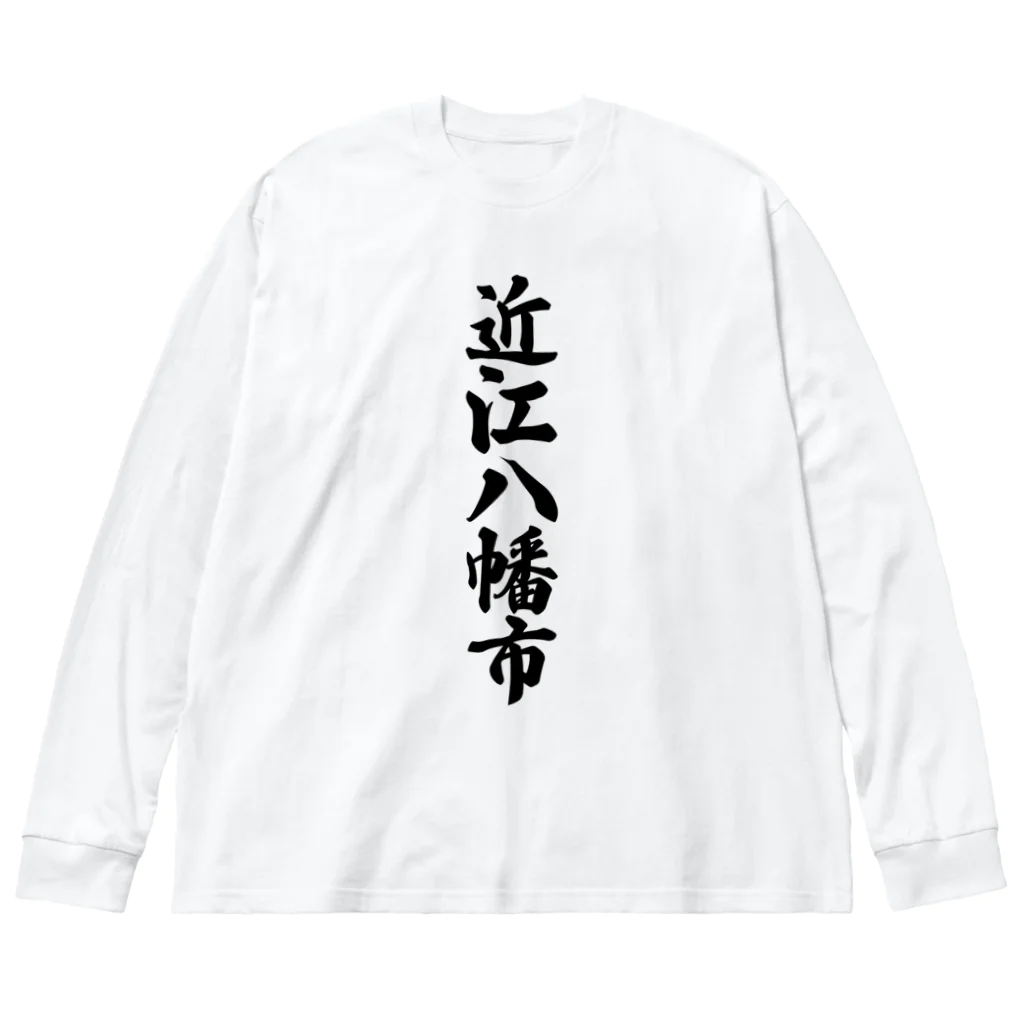 着る文字屋の近江八幡市 （地名） ビッグシルエットロングスリーブTシャツ