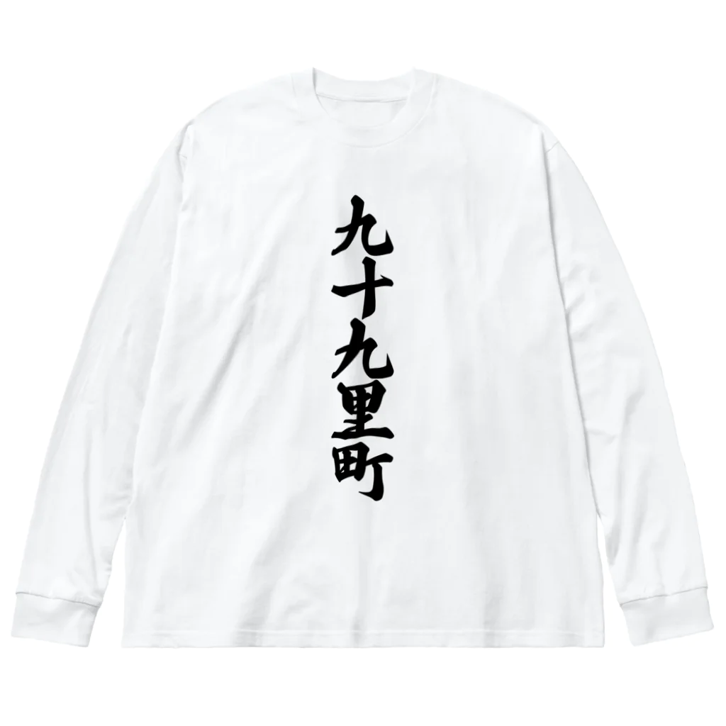 着る文字屋の九十九里町 （地名） ビッグシルエットロングスリーブTシャツ