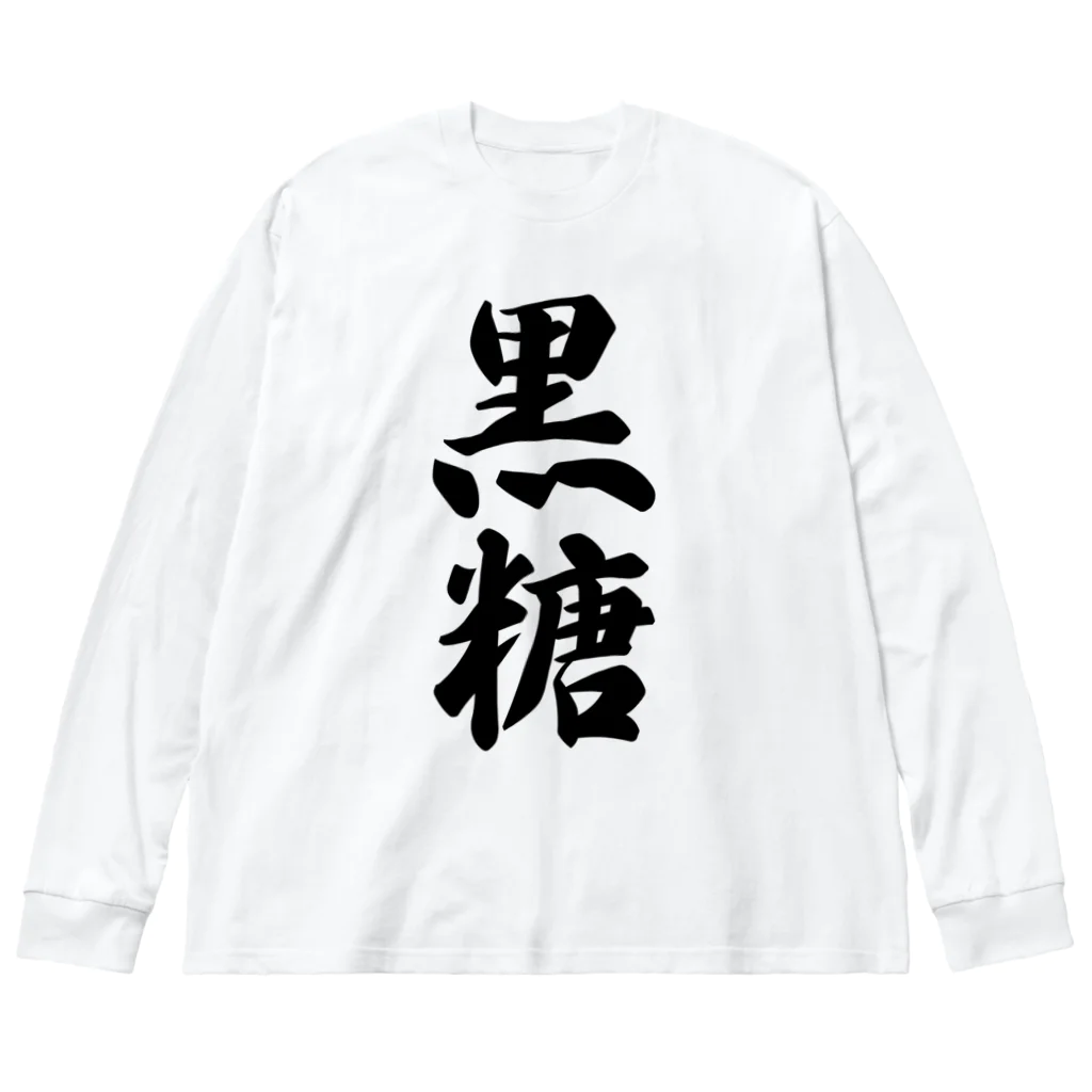 着る文字屋の黒糖 ビッグシルエットロングスリーブTシャツ