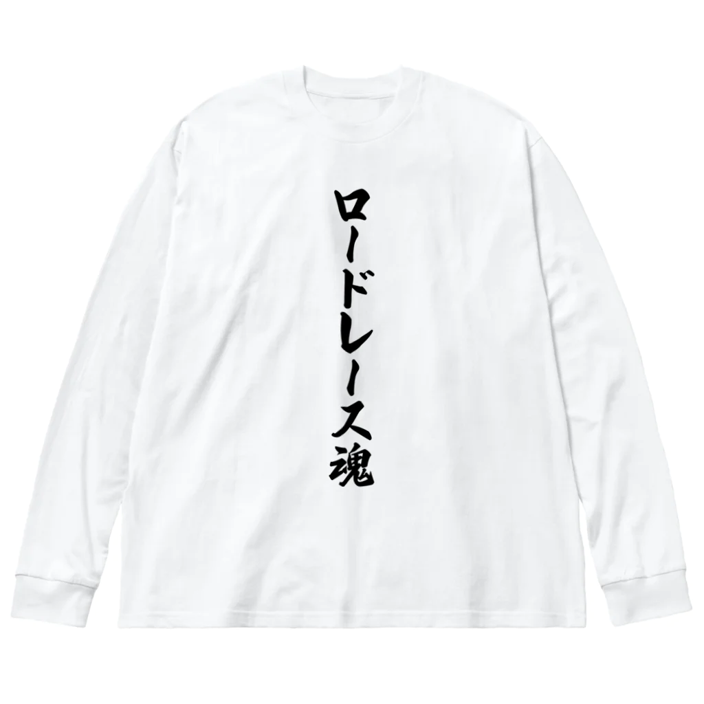 着る文字屋のロードレース魂 Big Long Sleeve T-Shirt