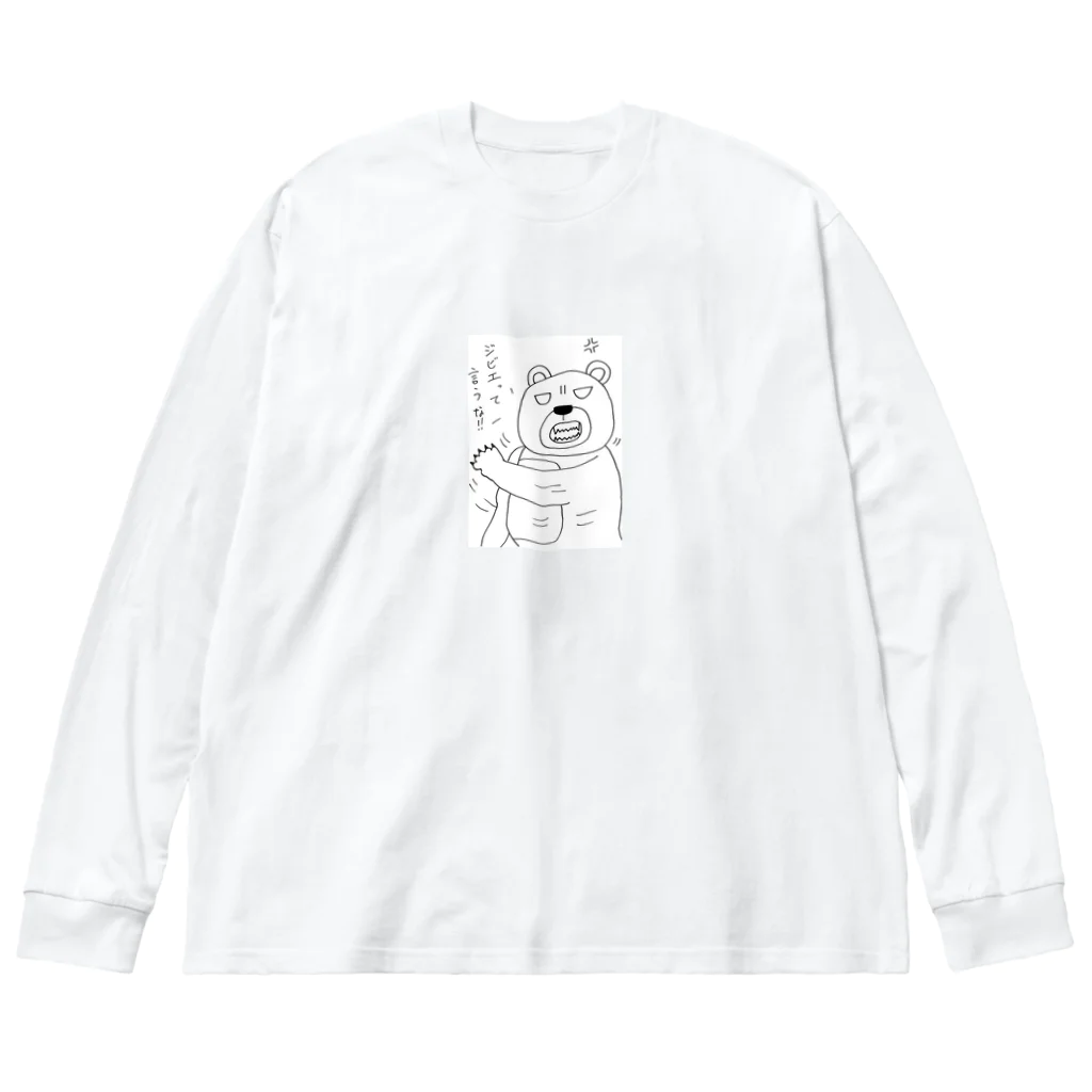 王子様の怒れるクマちゃん Big Long Sleeve T-Shirt