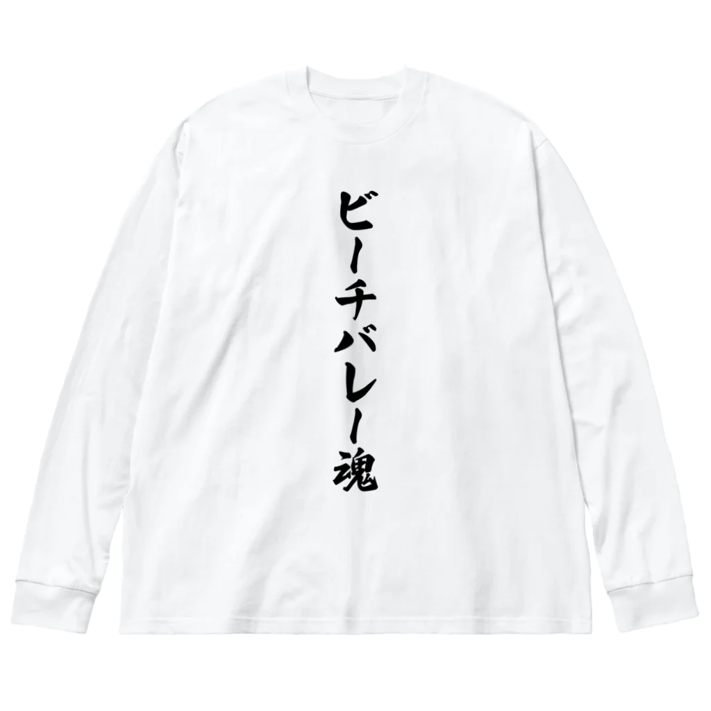 着る文字屋のビーチバレー魂 Big Long Sleeve T-Shirt