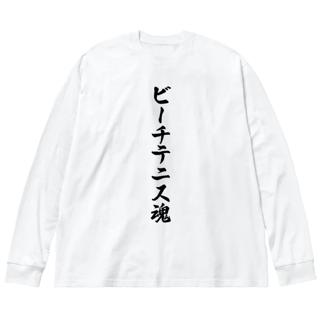 着る文字屋のビーチテニス魂 ビッグシルエットロングスリーブTシャツ