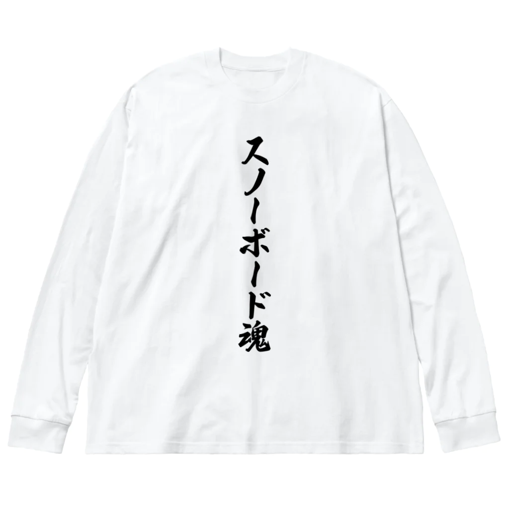 着る文字屋のスノーボード魂 Big Long Sleeve T-Shirt