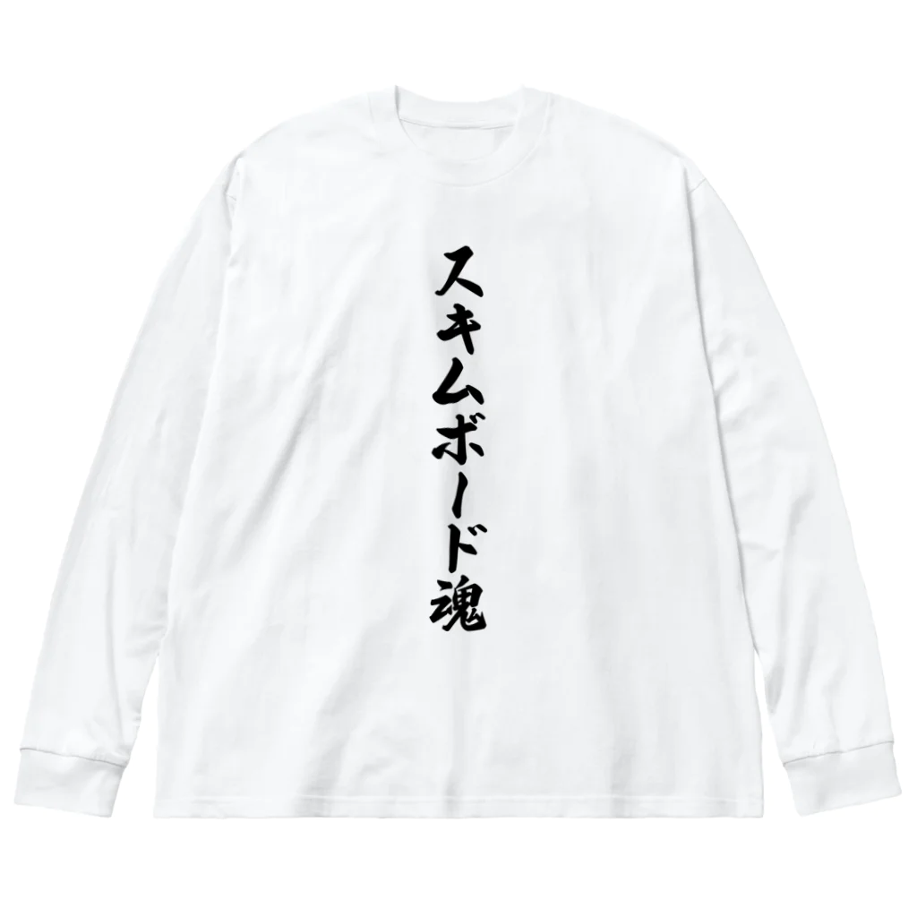 着る文字屋のスキムボード魂 ビッグシルエットロングスリーブTシャツ