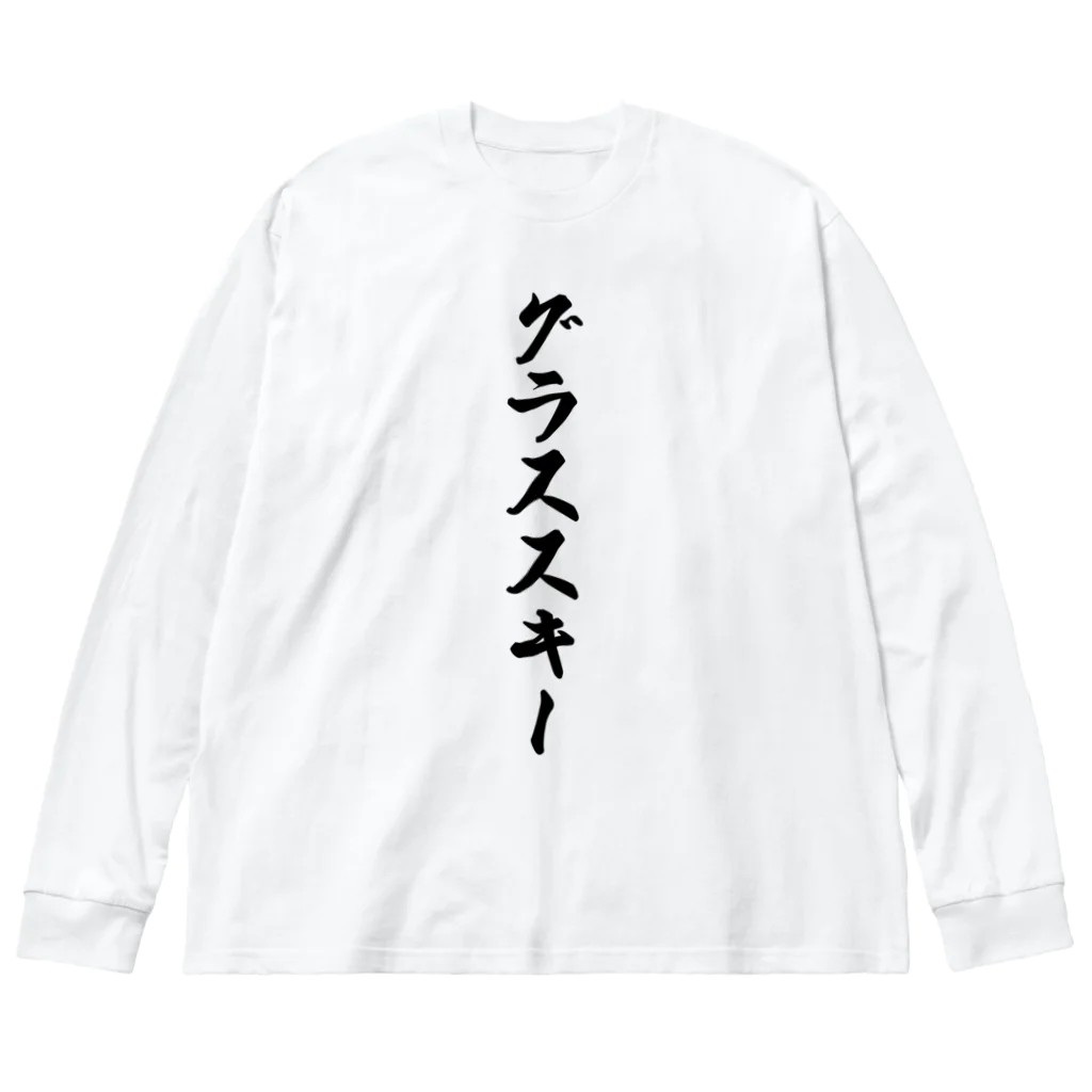 着る文字屋のグラススキー ビッグシルエットロングスリーブTシャツ