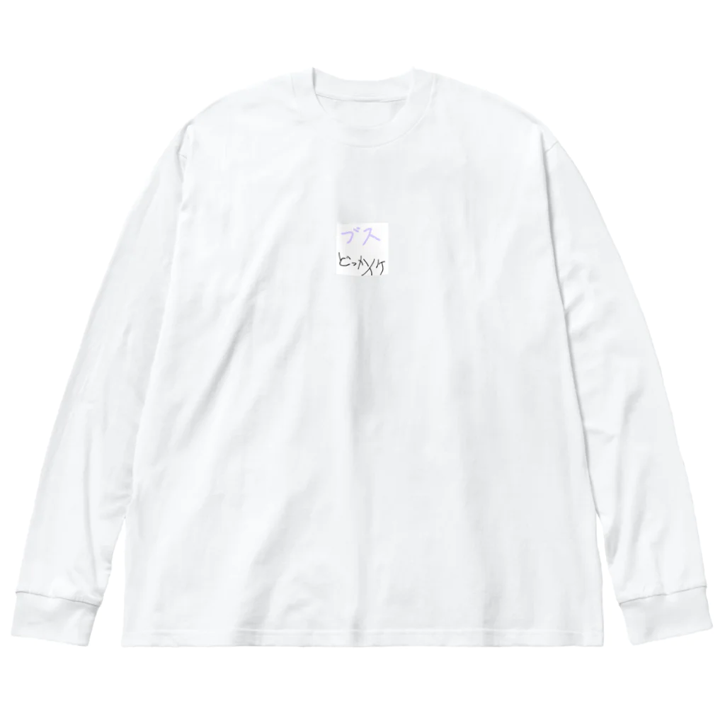 mulasatoのブスも寄せ付けないT Big Long Sleeve T-Shirt