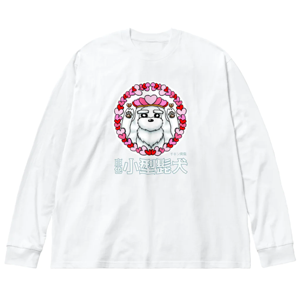 チキン南蛮のオリジナルグッズ売り場の白色小型髭犬シリーズ　ス◯バ風シュナちゃん Big Long Sleeve T-Shirt